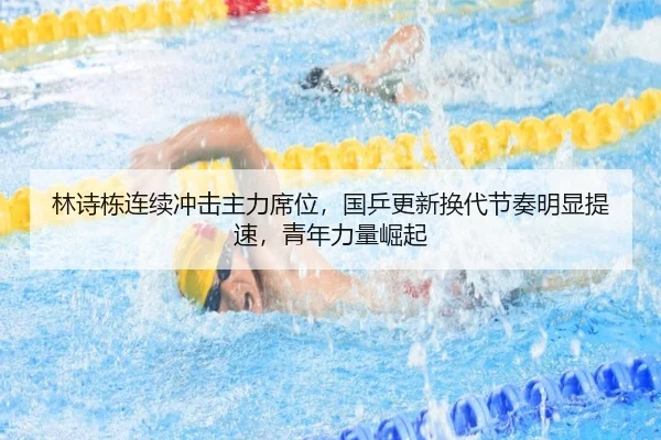 林诗栋连续冲击主力席位，国乒更新换代节奏明显提速，青年力量崛起 - gamersky
